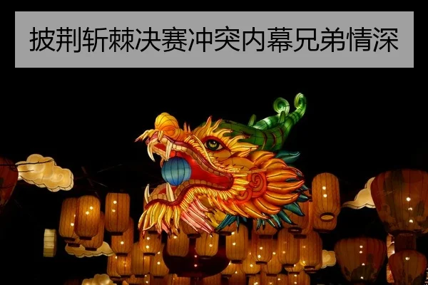 pi-jing-zhan-ji-jue-sai-chong-tu-nei-mu-xiong-di-qing-shen-2-430.jpg